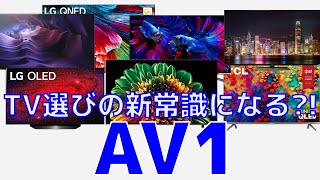 これからテレビを買う方は要注意！TV選びの新基準「AV1」対応について調べてみた