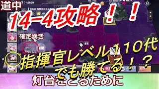 (アズレン)ショート動画に上げたかったけど、長くなった14章攻略　指揮官レベル115です(アズールレーン)