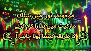 #psx | آخر کار سٹاک مارکیٹ میں میوچیل فنڈز نےبڑی خریداری شروع کردی#kse100