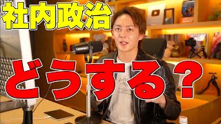 【質問】社内政治巻き返したいです。どうしたら良いですか？【三崎優太】