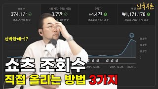 유튜브 채널 시작! 조회수 폭발 비법, 하지만 반드시 지켜야 할 주의사항 직접 조회수 올리는 가장 확실한 방법 3가지