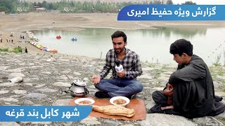 Bande Qargha in Hafiz Amiri report / بند قرغه در گزارش حفیظ امیری