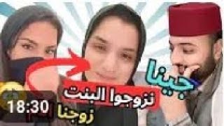 زواج معا فقيه !! بغات تزوج بنت صدق تزوجت الام 😱🇲🇦