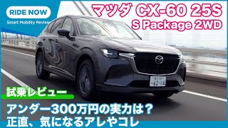 唯一、アンダー300万円のエントリーモデル！ マツダ CX-60 25S Sパッケージ 2WD 試乗レビュー by 島下泰久