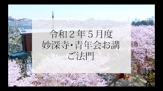 令和２年５月横浜・妙深寺青年会お講ご法門