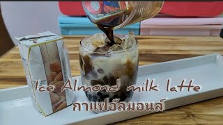 กาแฟอัลมอนล์/ Ice almond milk latte