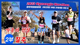 [마라톤]2023경주국제마라톤2부[질주]/23.10.21