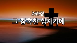 새찬송가 269장(통211) 그 참혹한 십자가에