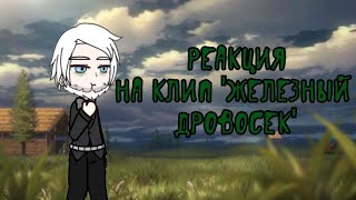 Gacha Nymph.Реакция писателей на клип 