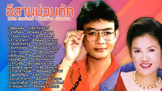 อีสานม่วนคัก สาธิต ทองจันทร์ - เดือนเพ็ญ อำนวยพร l กล่อมนางนอน l น้ำตาสาวเย็บผ้า