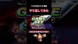 いつもやられて悔しいので。【スマブラSP】#shorts