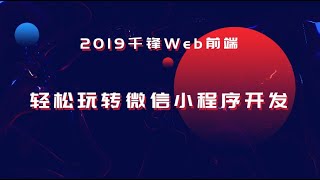 千锋web前端教程：第01集 小程序课程介绍