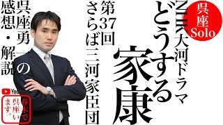 【呉座Solo】大河ドラマ『どうする家康』を歴史学者・呉座勇一が解説・37回　第一部（無料）ーーなぜ戦争になったのか？　小田原征伐の実像に迫る！ーー