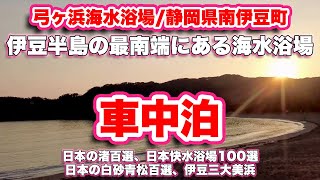 弓ヶ浜海水浴場/静岡県南伊豆町【車中泊】1km延びる砂浜が美しい日本の渚百選の海岸で夕日を楽しむ【旅行VLOG】県道16号線,日本快水浴場100選,日本の白砂青松百選,伊豆三大美浜,夕日,朝日