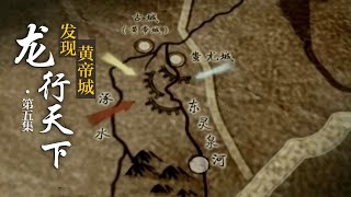 【发现黄帝城】第5集 龙行天下 九黎族有怎样的沧桑历史？蚩尤被杀葬身何处？ | 微观中国