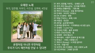 리메이크 노래모음 + 발라드 플레이리스트 (2024년 9월 1차) | PLAYLIST