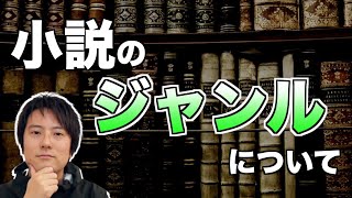 小説のジャンルについて解説【純文学・ミステリ・ホラー・恋愛・青春小説・ショートショートなど】