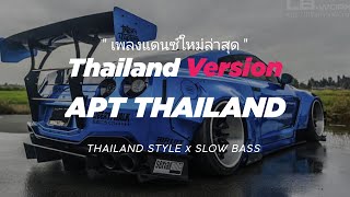 DJ APT THAILAND อะนันตะปัตชะเย THAILAND REMIX x SLOW BASS x GEDRUK \