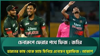 মুস্তাফিজের ডেথ ওভারের বোলিংয়ে মুগ্ধ জহির, আকাশ চোপড়ার মতে ম্যাচ ছিনিয়ে এনেছেন | Mustafiz | INDvBAN