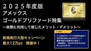 2025年度版　アメックス・ゴールド・プリファード特集　〜実際に活用して感じたメリット・デメリット〜　新規発行大型キャンペーン最大１２万ポイント開催中！