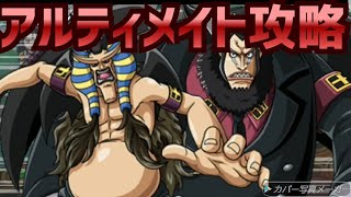 【トレクル】決戦マゼニャバル！アルティメイト攻略！【OPTC】【ワンピース】