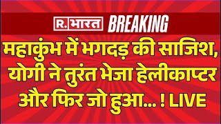 Mahakumbh Stampede Big Update : भगदड़ के तुरंत बाद CM Yogi का एक्शन | Breaking | UP Police News