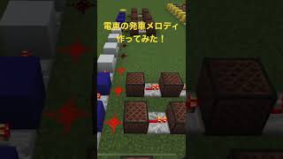 「マイクラ】電車の発車メロディ③作ってみた！#shorts #マイクラ