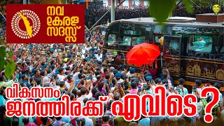 ഇതാണ് യാഥാർഥ്യം !! Nava Kerala Sadas, Mavelikara | Ramesh \u0026 Suresh Vlogs #navakeralasadas