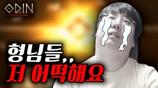 [쌈용] 아니 진짜 손절해버려?😡 (오딘)