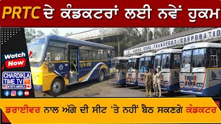 PRTC ਦੇ ਕੰਡਕਟਰਾਂ ਲਈ ਨਵੇਂ ਹੁਕਮ, ਡਰਾਈਵਰ ਨਾਲ ਅੱਗੇ ਦੀ ਸੀਟ 'ਤੇ ਨਹੀਂ ਬੈਠ ਸਕਣਗੇ ਕੰਡਕਟਰ