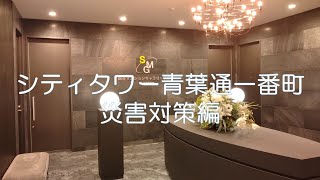 【シティタワー青葉通一番町】災害対策ご紹介動画 住友不動産のマンション