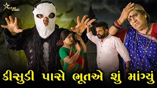 કીસુડી પાસે ભૂતએ શું માંગ્યું ?  | Kisudi | Bhagedi | Comedy |Star Plus Media 2023