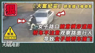 电动车随意横穿马路，轿车不注意观察路面行人，导致女子被撞飞！