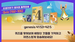 [도전! 요셉이야기 Quiz🛎] unit 102~106│요셉이야기 영어로 통독·암송