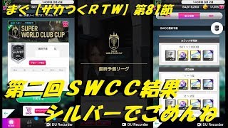 まぐ【サカつくＲＴＷ】第81節 ／ 第二回SWCC結果、シルバーでごめんね