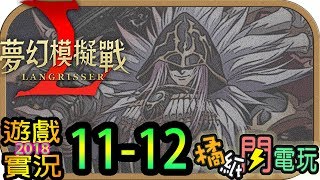 【橘紙閃電玩】實況紀錄 - 2018-11-12《夢幻模擬戰》 - LANGRISSER