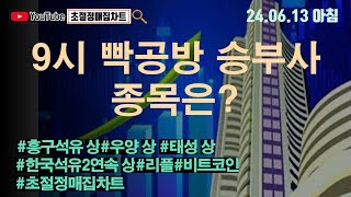 [초절정매집차트]#2024년6월13일#9시 빡공방 승부사 종목은?#흥구석유상한가#우양상한가#태성상한가#한국석유2연속상한가#리플#비트코인#초절정매집트