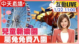 【中天互動LIVE】親子聖地! 兒童新樂園 初一-初五屬兔免費入園快來玩 20230122 @中天新聞CtiNews