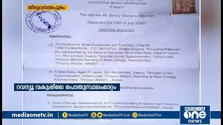 റവന്യു വകുപ്പിലെ പൊതുസ്ഥലം മാറ്റം ഓണ്‍ലൈനാക്കണമെന്ന് ട്രൈബ്യൂണല്‍ ഉത്തരവ് | Revenue Dept | Transfer