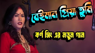 Bengali New Song। O Beiman Priya। বেইমান প্রিয়া তুমি । কর্ণ সিং এর গাজন গান । Gajon Dj Tapas