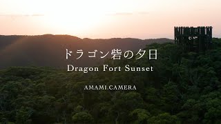 ドラゴン砦の夕日 - 奄美大島龍郷町（ドローン空撮 4K）