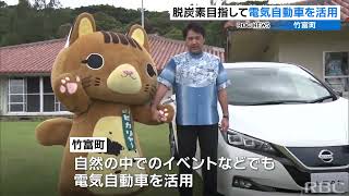 竹富町で公用車を電気自動車に　日産自動車が無償貸し出し　災害時には非常用電源に