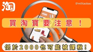 買淘寶注意！低於新台幣2000元也可能被課稅