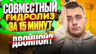 СОВМЕСТНЫЙ ГИДРОЛИЗ ДЛЯ ЕГЭ ПО ХИМИИ