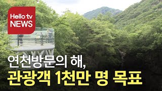 연천군, '연천방문의 해, 관광객 1천만 명 목표'