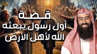 نبيل العوضي | قصة أول رسول يبعثه الله لأهل الأرض، قصة رائعة ستعيد سماعها أكثر من مرة