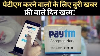 Paytm transaction अब महंगा, जानिए कितना लगेगा चार्ज। Top News