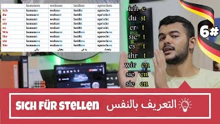 التعريف عن النفس في اللغة الالمانية-Sich vorstellen (الدرس السادس)#6 (A1)