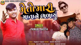 Meto Mari Matane Bhalayu | Pankaj Thakor New Song | Prabhat Thakor Letest Gujarati Love Song 2020