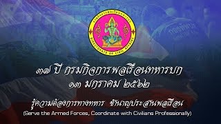 วีดิทัศน์ : วันสถาปนา กรมกิจการพลเรือนทหารบก ครบรอบปีที่ 37 ประจำปี 2562 (13 มกราคม 2562)